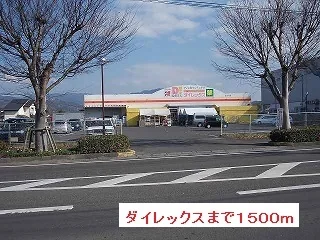 ダイレックスまで1500m