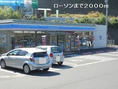 ローソンまで2000m