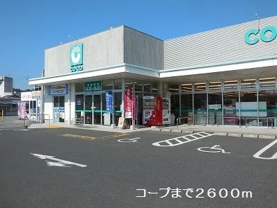 コープまで2600m