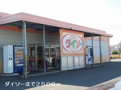 ダイソーまで2500m