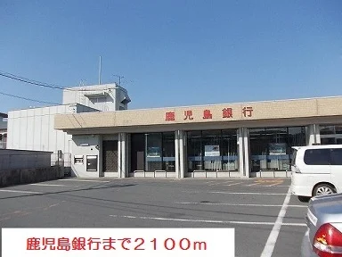 鹿児島銀行まで2100m
