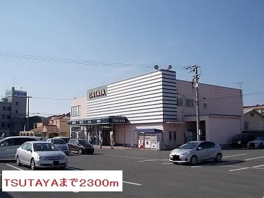 ＴＳＵＴＡＹＡまで2300m