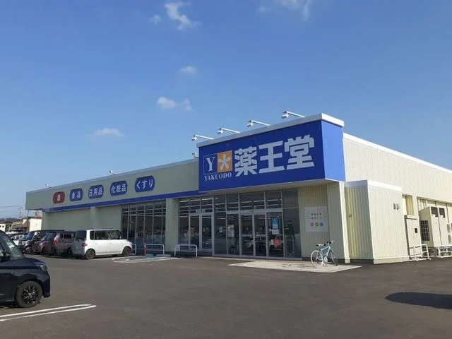 薬王堂　横手八幡店まで550m