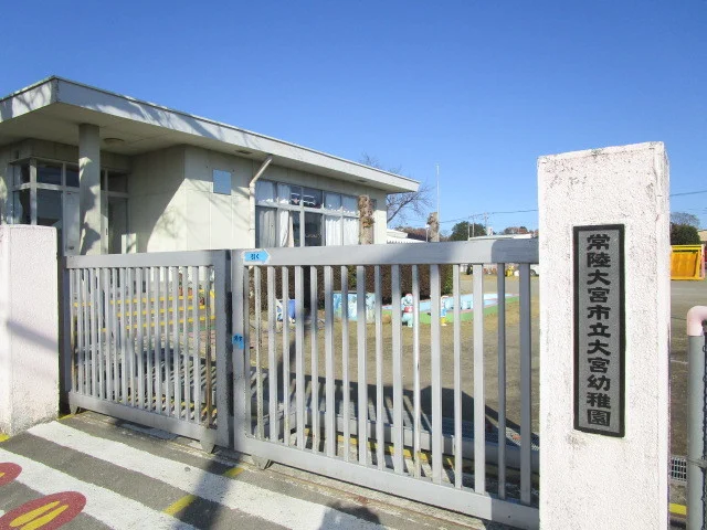 常陸大宮市立大宮幼稚園まで350m