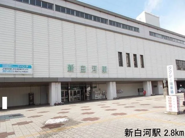 新白河駅まで2800m