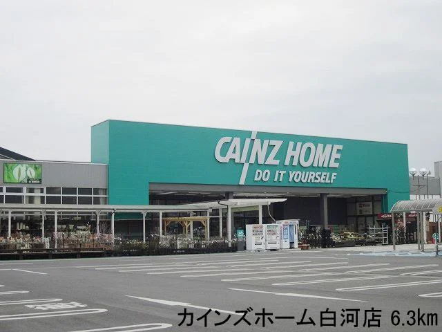 カインズホーム白河店まで6300m