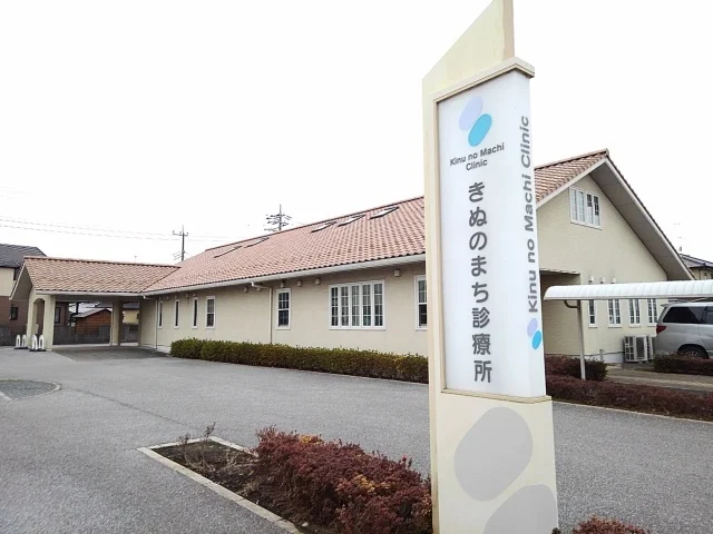 きぬのまち診療所まで1100m