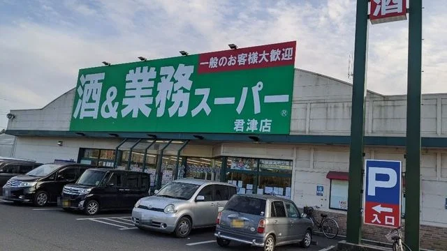 業務スーパー君津店まで700m