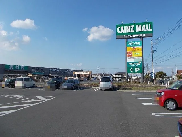 カインズホーム富津店まで1100m