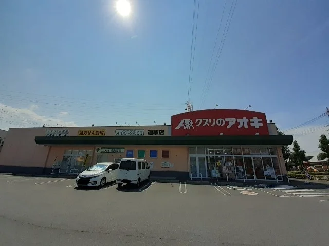 クスリのアオキ連取店まで140m