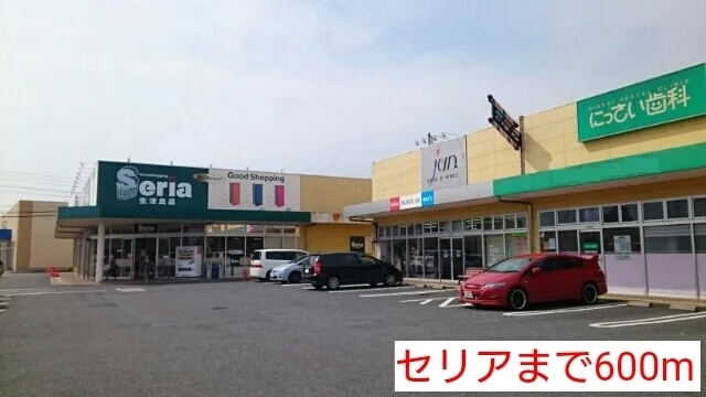 セリアまで600m