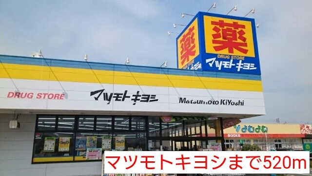マツモトキヨシまで520m