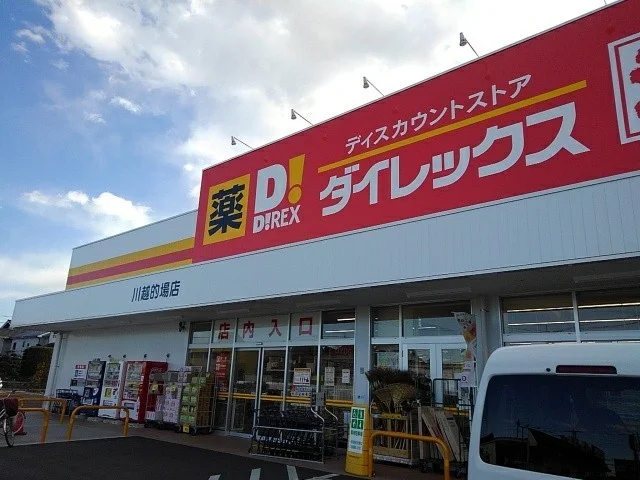 ダイレックスまで950m