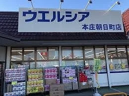 ウエルシア本庄朝日町店まで800m