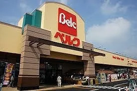 ベルクベスタ店まで800m