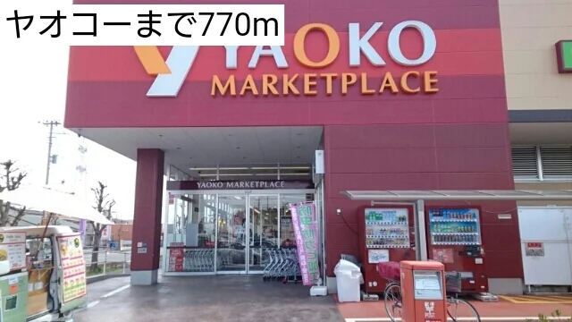 ヤオコーまで770m