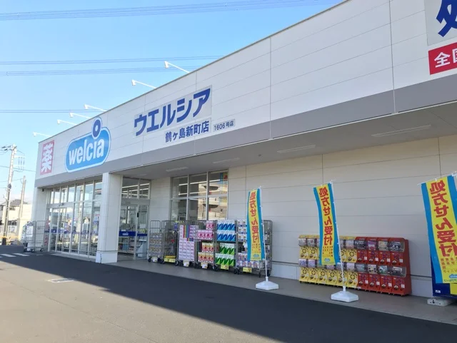 ウエルシア鶴ヶ島新町店まで170m