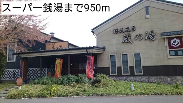 スーパー銭湯まで950m