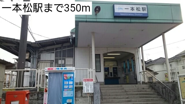 一本松駅まで350m
