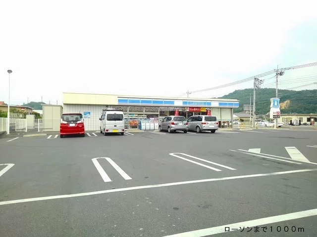 ローソンまで1000m
