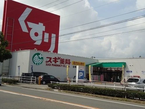 スギ薬局住崎店まで700m