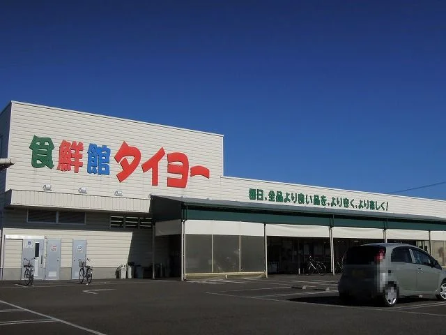 食鮮館タイヨー三保店まで1200m