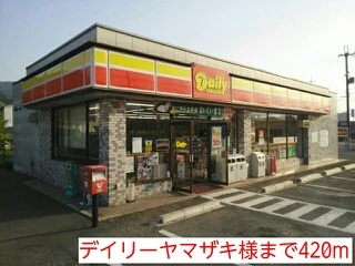 デイリーヤマザキ様まで420m