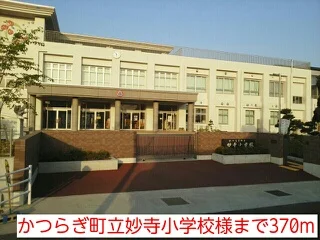 かつらぎ町立妙寺小学校様まで370m