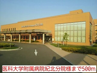 医科大学附属病院紀北分院様まで500m