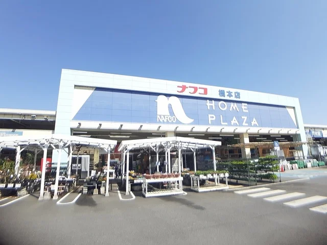 ホームプラザナフコ橋本店様まで242m