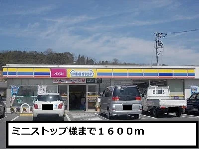 ミニストップまで1600m