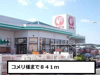 コメリまで841m
