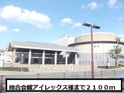 総合会館アイレックスまで2100m
