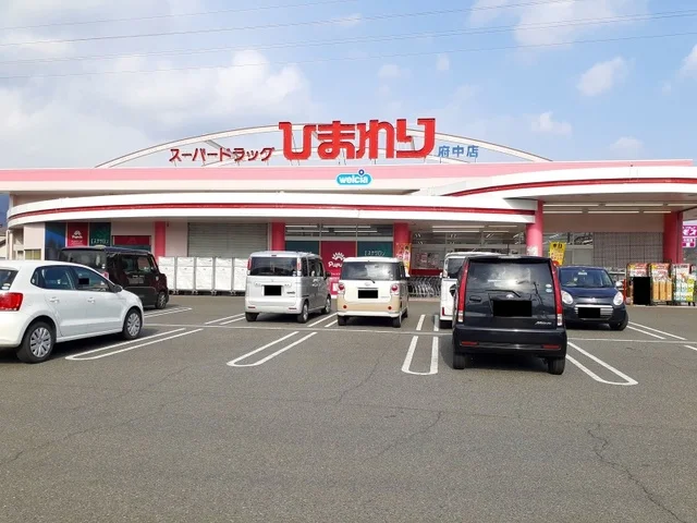 ひまわり府中店まで1300m