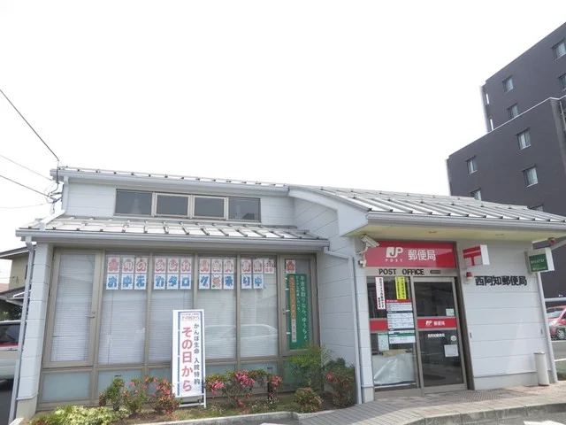 西阿知郵便局まで1300m