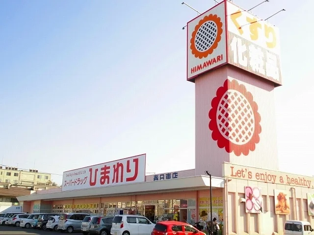 ひまわり春日東店まで1200m