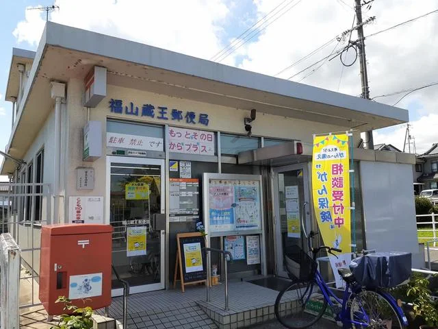 福山蔵王郵便局まで700m