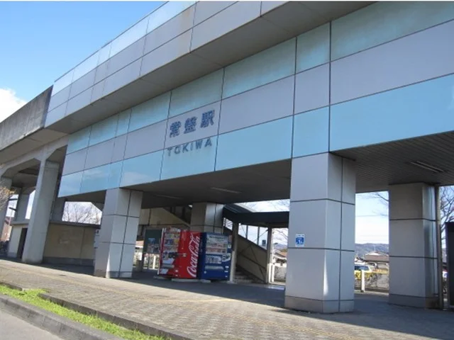 常盤駅まで600m