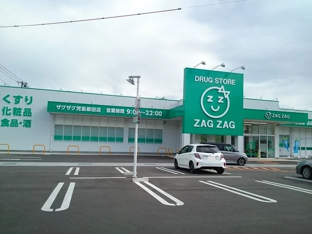 ザグザグ児島柳田店まで250m