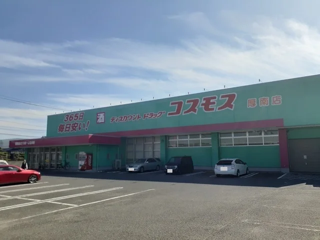 コスモス厚南店まで450m