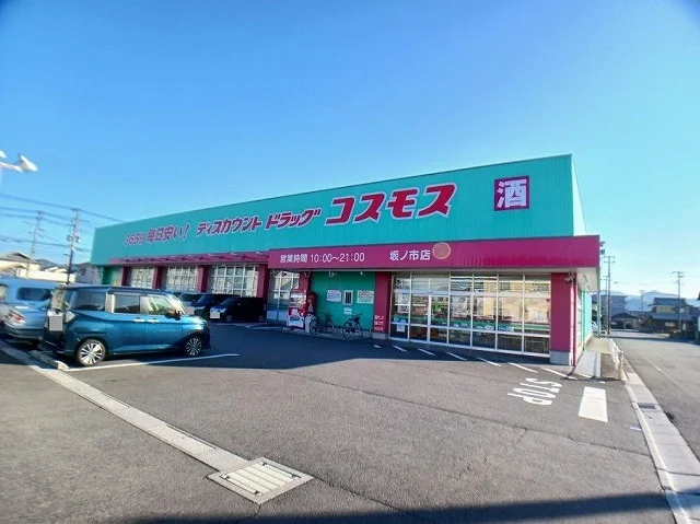 コスモス　坂ノ市店まで600m