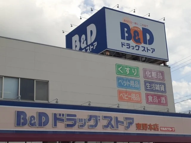 Ｂ＆Ｄドラッグストアまで450m