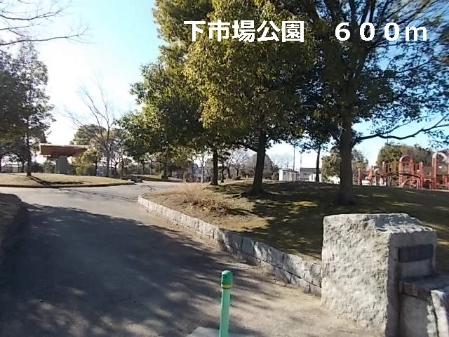 下市場公園まで600m