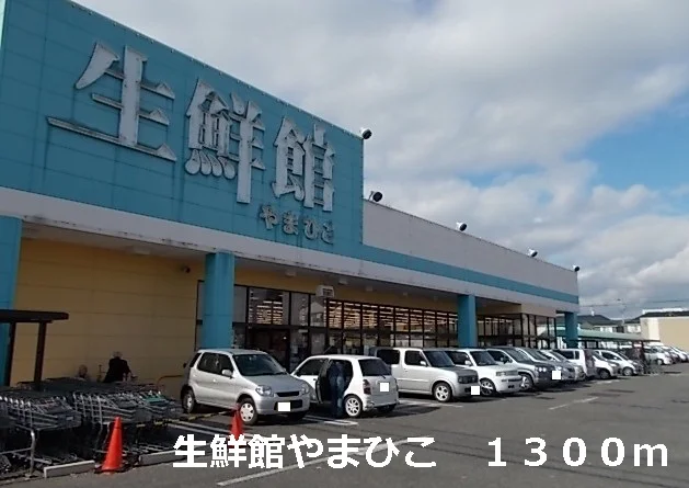 生鮮館やまひこまで1300m