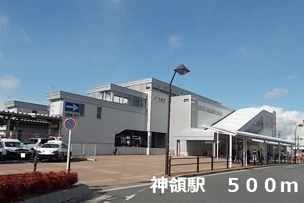 神領駅まで500m