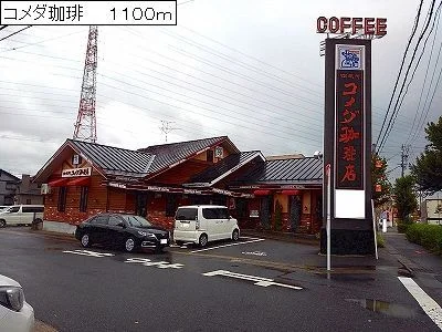 コメダ珈琲まで1100m