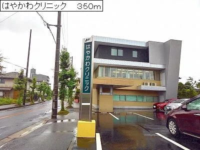 はやかわクリニックまで350m