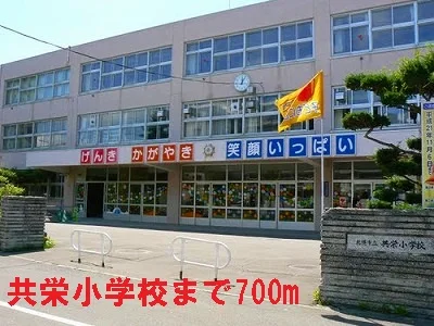 共栄小学校まで700m