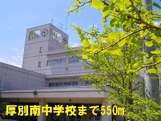 厚別南中学校まで550m