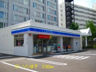 ローソンまで230m